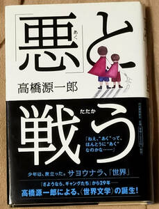 高橋源一郎　「悪」と戦う　ハードカバー