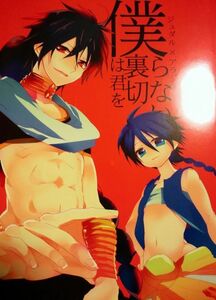 マギ 同人誌 ＠しまぱん/りここ アラジン受 僕は君を裏切らない