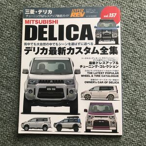 ハイパーレブ 三菱デリカ MITSUBISHI DELICA 本　雑誌　貴重本