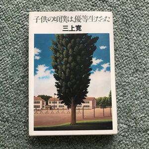 子供の頃僕は、優等生だった　三上寛　本