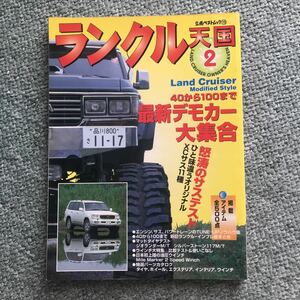 ランクル 天国　2 本　雑誌　TOYOTA LAND CRUISER トヨタ　40 70 80 90 100 カスタム　チューニング