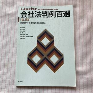 会社法判例百選 第３版 判例百選 公務員 行政書士 司法試験予備試験