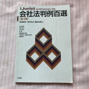 会社法判例百選 第3版 判例百選 公務員 行政書士 司法試験予備試験