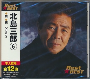 未開封CD●北島三郎/北島三郎⑥橋・親父　BEST★BEST　12曲入り