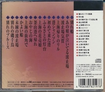 CD●北島三郎 想い出の歌謡集②憧れのハワイ航路・別れ船　16曲入り　未開封_画像2