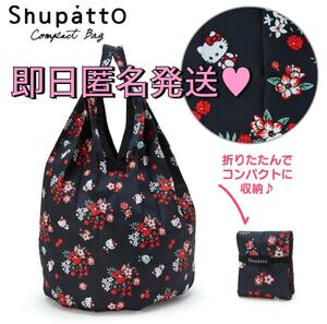 エコバッグ shupatto シュパットコンパクトバッグ ハローキティ ブラック