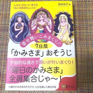 幸せ舞いこみまくり!7日間「かみさま」おそうじ ☆岡本弥子☆