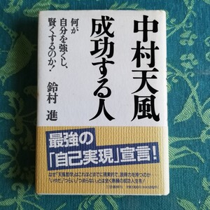 中村天風 成功する人 鈴木進 著 三笠書房