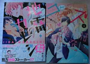 《送料無料》【地雷カレシ / 縞ほっけ】【クズは急には直らない / 志々藤からり】2冊セット BL《まとめて取引不可》