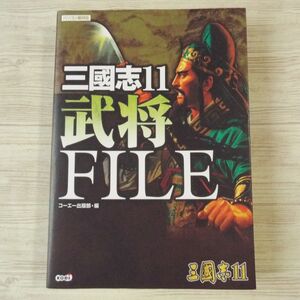 ヤフオク 三国志11 攻略本の中古品 新品 未使用品一覧 ヤフオク 三国志11 攻略本の中古品 新品 未使用品一覧