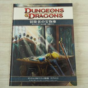 ヤフオク ダンジョンズ ドラゴンズ 4版 ゲーム の中古品 新品 未使用品一覧