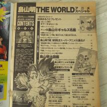 アニメ系[鳥山明 THE WORLD　アニメ・スペシャル（破損あり）] 1990年発行 当時物 週刊少年ジャンプ特別編集_画像8