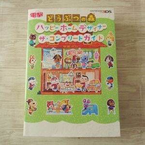 攻略本[どうぶつの森 ハッピーホームデザイナー ザ・コンプリート・ガイド] あつもり あつ森 3DS