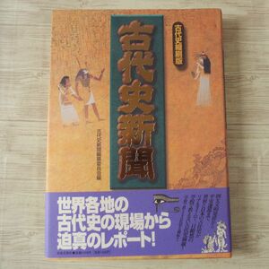 歴史ムック[古代史縮刷版　古代史新聞] 四大文明発祥から平安遷都まで