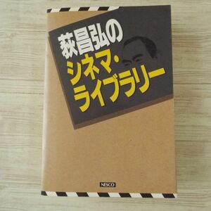 映画関連[荻昌弘のシネマ・ライブラリー] 1988年発行 映画ガイド 映画黄金時代の407本を評論