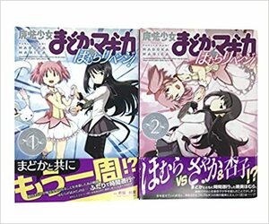 魔法少女まどか☆マギカ ほむらリベンジ! コミック 1-2巻セット