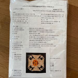 ハロウィン ハワイアンキルトキット タペストリー 手作りキット キャシーマム キャシー中島 ハワイアンキルト