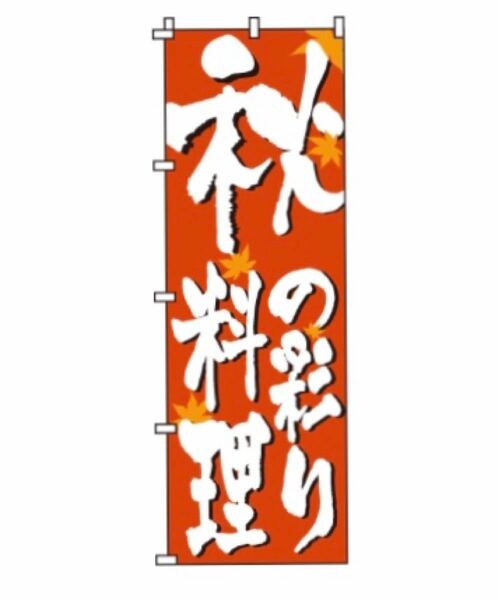 ［新品］秋料理のぼり旗(60×180センチ)_0190302IN