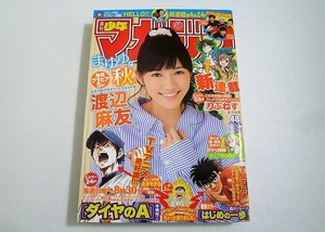 ☆週刊少年マガジン　2013年11月13日号　48号　巻頭グラビア渡辺麻友　状態良好☆