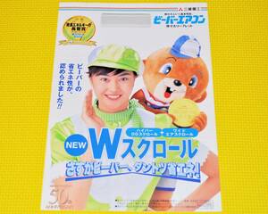 「三菱重工　ビーバーエアコン」カタログ　1997年4月　表紙 観月ありさ　原寸大リーフレット