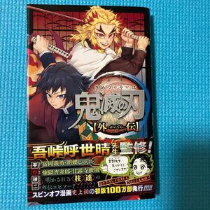 鬼滅の刃 外伝 初版 1冊