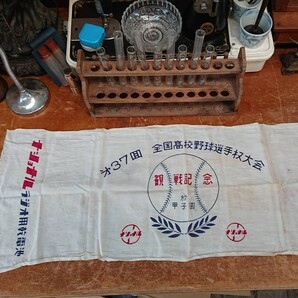 第37回全国高等学校野球選手権大会 観戦記念 手ぬぐい 昭和30年 1955年