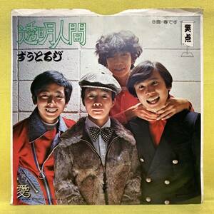 ■ずうとるび■透明人間/春です■'74 デビュー盤■即決■EPレコード