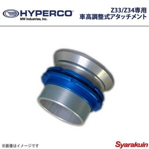 HYPERCO ハイパコ Z33/Z34専用車高調整式アタッチメント リア用 2本1セット