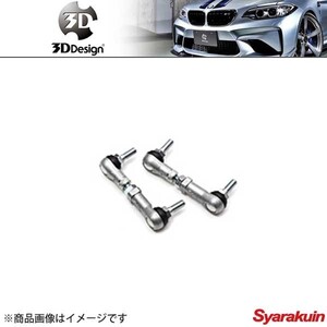 3D Design/3D デザイン 車高調整ロッド BMW/ビーエムダブリュー 5シリーズ/X5/X6 E61/E70/E71/F07/F11/F15/F16/F85/F86