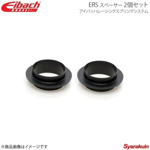 Eibach アイバッハ ERS スペーサー φ2.5インチ 2個セット SPACER250×2