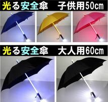 光る安全傘　サイズ 子供用50ｃｍ　アンブレラ　かさの交通安全　雨天安全通学　見通しが悪い夜間　カラーアソート_画像3