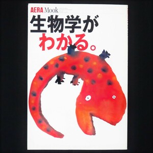 本 書籍 ムック 「AERA Mook 生物学がわかる。」 岡田節人他著 朝日新聞社