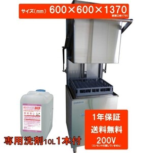 食器洗浄機　全自動　業務用　ドア　洗浄機　(200V)　DJWE-500F(V6)　※専用洗剤10L1本付