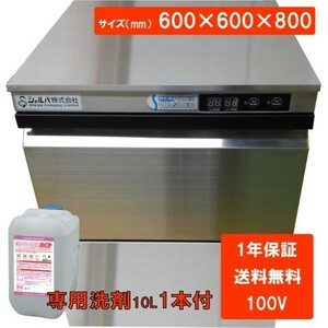 食器洗浄機　全自動　業務用　アンダーカウンター　洗浄機　(100V)　DJWE-400F　※専用洗剤10L1本付