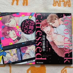 天王寺ミオ(2冊セット)『25時の キスマーク』『26時は愛撫中』