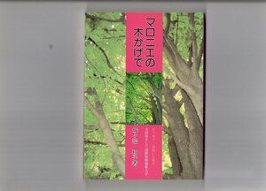 マロニエの木かげで―エッセイ出会いと学び (単行本)　送料２５０円