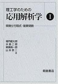 理工学のための応用解析学〈1〉常微分方程式・複素関数 (単行本) 　送料２５０円