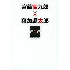 SWITCHインタビュー 達人達 宮藤官九郎 × 葉加瀬太郎 [単行本] 宮藤 官九郎; 葉加瀬 太郎