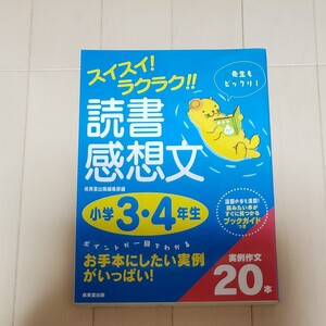 読書感想文 3・4年生 成美堂出版