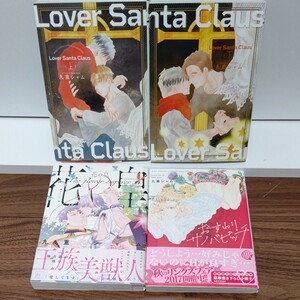 BLコミック Lover Santa Claus 上下巻/花の皇/おすわりサノバビッチ/九重シャム