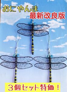 ハンドメイド おにやんま 虫除け お得 3個セット おにやんま君