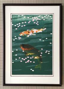 笠松紫浪　木版画「鯉の水」芸艸堂版　額装品　
