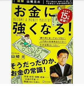 図解 山崎元のお金に強くなる!/山崎元のお金に強くな る/お金に強くなる