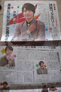 同梱可☆即決 ジャニーズWEST 中間淳太 2021年 7月7日 読売新聞 読売ファミリー 切り抜き