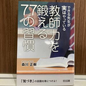 できる先生が実はやっている教師力を鍛える77の習慣 「気づき」 の回路を身につけよ! /森川正樹