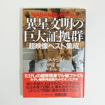 送料無料■中古書籍■「本異星文明の巨大証拠群」 SF コンノケンイチ・伊達巌・ジェフチャレンジャー著_画像1