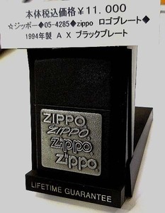 ☆ジッポー◆05-4285◆zippo ロゴプレート◆