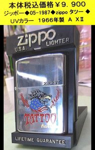 ☆ジッポー◆05-1987◆zippo タトー◆