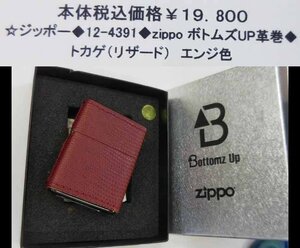 ☆ジッポー◆12-4391◆zippo　ボトムズＵＰ革巻◆