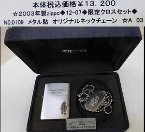 ☆2003年製ZIPPO◆12-07◆限定クロス◆